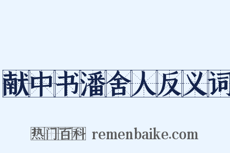 献中书潘舍人反义词是什么意思的图片
